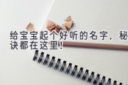 给宝宝起个好听的名字，秘诀都在这里！