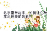 名字里带梅字，如何让它绽放出最美的光彩？