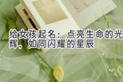 给女孩起名：点亮生命的光辉，如同闪耀的星辰