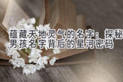 蕴藏天地灵气的名字：探秘男孩名字背后的星河密码