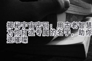 揭秘宇宙密码：用古老智慧为你打造专属的名字，助你星途璀璨