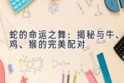 蛇的命运之舞：揭秘与牛、鸡、猴的完美配对