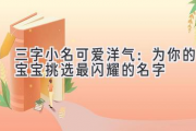 三字小名可爱洋气：为你的宝宝挑选最闪耀的名字