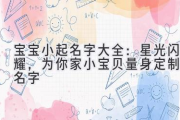 宝宝小起名字大全：星光闪耀，为你家小宝贝量身定制的名字
