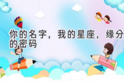 你的名字，我的星座，缘分的密码