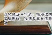 诗经楚辞三字名：揭秘你的星宿密码，找到专属爱情与财富