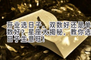 开业选日子，双数好还是单数好？星座大揭秘，教你选对日子生意旺！