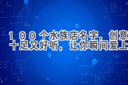 100个水族店名字，创意十足又好听，让你瞬间爱上！