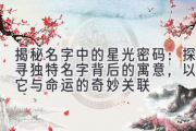 揭秘名字中的星光密码：探寻独特名字背后的寓意，以及它与命运的奇妙关联