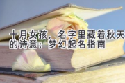 十月女孩，名字里藏着秋天的诗意：梦幻起名指南