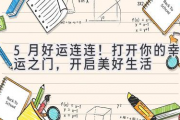 5月好运连连！打开你的幸运之门，开启美好生活