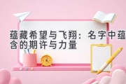 蕴藏希望与飞翔：名字中蕴含的期许与力量