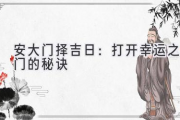 安大门择吉日：打开幸运之门的秘诀
