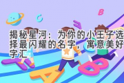 揭秘星河：为你的小王子选择最闪耀的名字，寓意美好的字汇