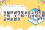 揭秘隐藏在星辰背后的时尚密码：关于那个你好奇的服装品牌的故事