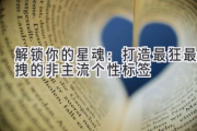 解锁你的星魂：打造最狂最拽的非主流个性标签