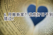 6月搬新家？这些好日子别错过！