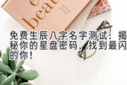 免费生辰八字名字测试：揭秘你的星盘密码，找到最闪耀的你！