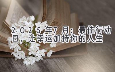 2025年7月:最佳行动日,让幸运加持你的人生