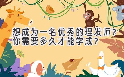 想成为一名优秀的理发师?你需要多久才能学成?