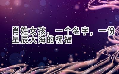 肖姓女孩,一个名字,一份星辰大海的祝福