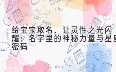 给宝宝取名,让灵性之光闪耀:名字里的神秘力量与星座密码