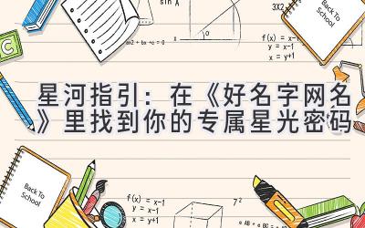 星河指引:在《好名字网名》里找到你的专属星光密码