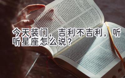今天装门,吉利不吉利,听听星座怎么说?
