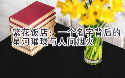  繁花饭店：一个名字背后的星河璀璨与人间烟火 