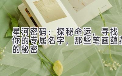 星河密码:探秘命运,寻找你的专属名字,那些笔画蕴藏的秘密
