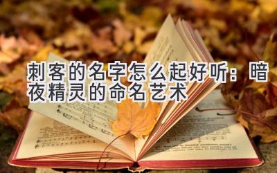 刺客的名字怎么起好听:暗夜精灵的命名艺术