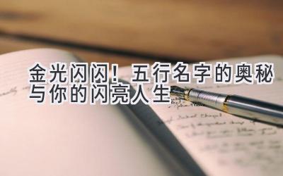 金光闪闪!五行名字的奥秘与你的闪亮人生