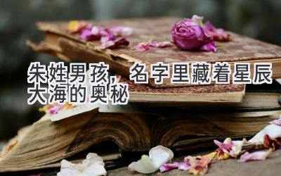 朱姓男孩,名字里藏着星辰大海的奥秘