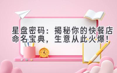 星盘密码：揭秘你的快餐店命名宝典，生意从此火爆！