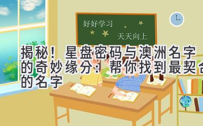 揭秘!星盘密码与澳洲名字的奇妙缘分:帮你找到最契合的名字