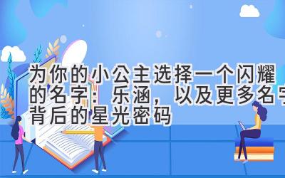 为你的小公主选择一个闪耀的名字:乐涵,以及更多名字背后的星光密码