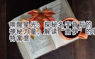唤醒星光:探秘名字背后的神秘力量,解读“南伊”的独特寓意