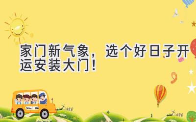 家门新气象,选个好日子开运安装大门!
