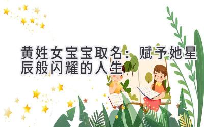 黄姓女宝宝取名:赋予她星辰般闪耀的人生
