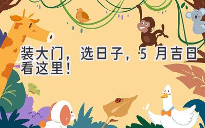 装大门,选日子,5月吉日看这里!