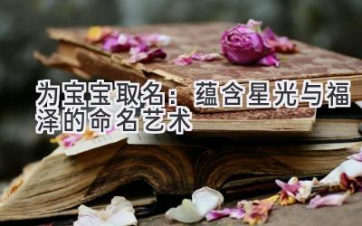 为宝宝取名:蕴含星光与福泽的命名艺术