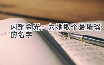 闪耀金光:为她取个最璀璨的名字