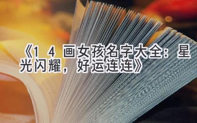 《14画女孩名字大全:星光闪耀,好运连连》