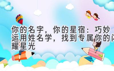  你的名字，你的星宿：巧妙运用姓名学，找到专属你的闪耀星光 