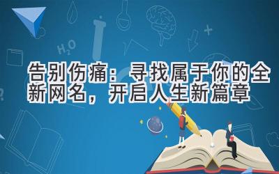 告别伤痛:寻找属于你的全新网名,开启人生新篇章