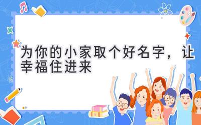 为你的小家取个好名字,让幸福住进来