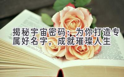 揭秘宇宙密码:为你打造专属好名字,成就璀璨人生