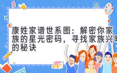 康姓家谱世系图:解密你家族的星光密码,寻找家族兴旺的秘诀