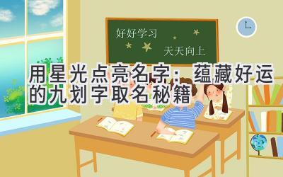 用星光点亮名字:蕴藏好运的九划字取名秘籍