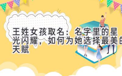 王姓女孩取名:名字里的星光闪耀,如何为她选择最美的天赋